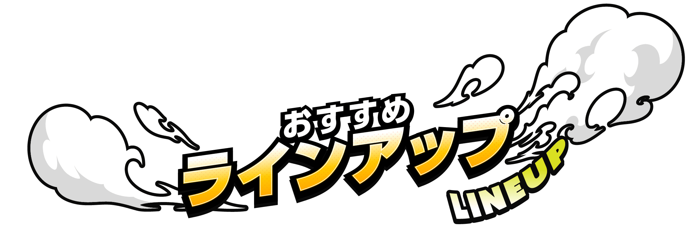 おすすめラインアップ